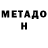 Метадон VHQ j wise